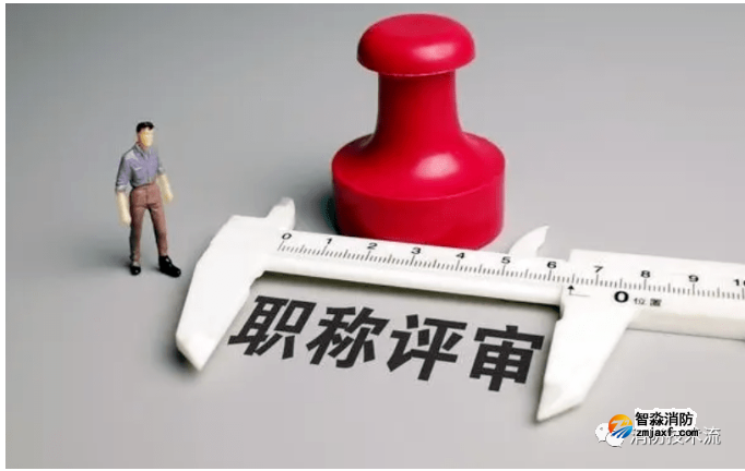 全国首创：应急专业系列消防工程职称来了！