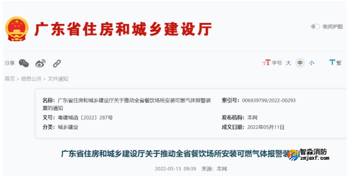 广东住建厅：关于推动全省餐饮场所安装可燃气体报警装置的通知