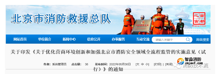 《关于优化营商环境创新和加强北京市消防安全领域全流程监管的实施意见（试行）》正式实施