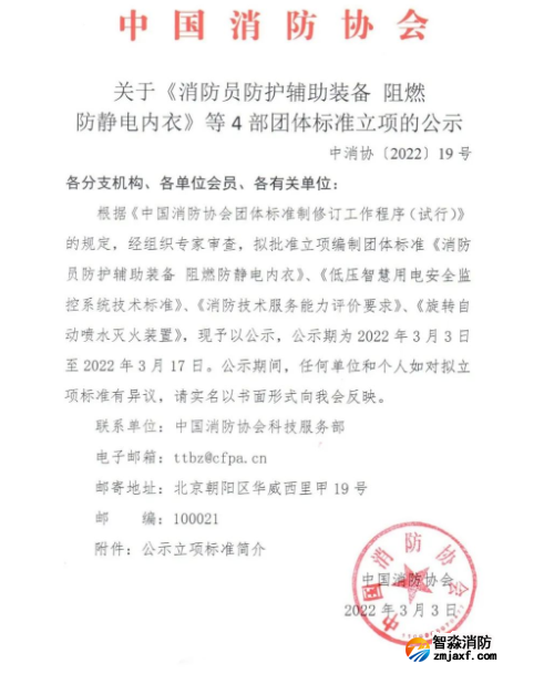 中国消防协会团体标准《低压智慧用电安全监控系统通用技术规程》参编单位征集