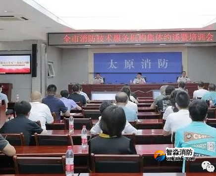 山西太原：全市消防技术服务机构集体约谈暨培训会