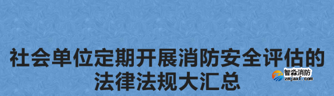 社会单位定期开展消防安全评估的法律法规大汇总