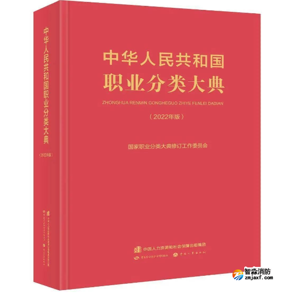 最新职业分类大典中的4类消防职业