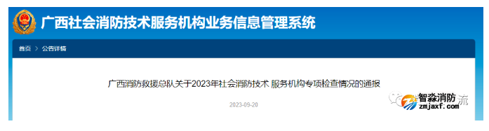 一地消防总队、住建厅分别对消防技术服务机构开展专项检查及考核评价！