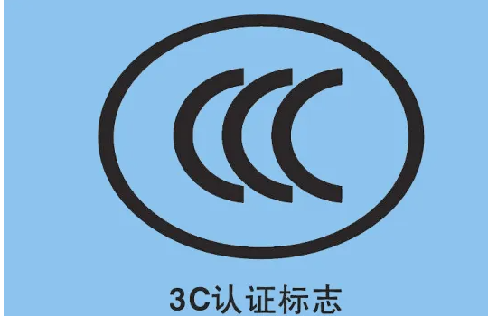 电缆是否需要 3C 认证？