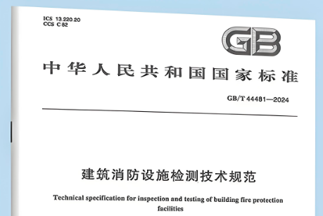 《建筑消防设施检测技术规范》GB/T 44481-2024实施后，有关行业及地方标准还可以执行吗？