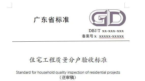 《住宅工程质量分户验收标准》送审稿消防相关内容摘要