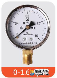 消防专用1.6级压力表（0-1.6/0.6MPA）